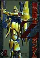 機動戦士Zガンダムシリーズセット VOL.2 Amazon.co.jp: 機動戦士ZガンダムVOL.2 (電撃コミックス) : 近藤